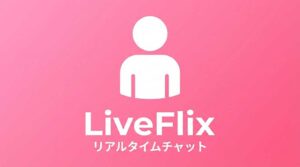 LiveFlix - 日本人チャットレディとリアルタイムでチャット